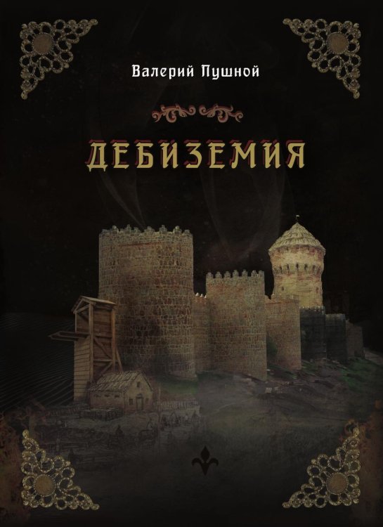 Дебиземия