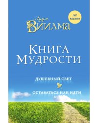 Книга мудрости. Душевный свет. Оставаться или идти.