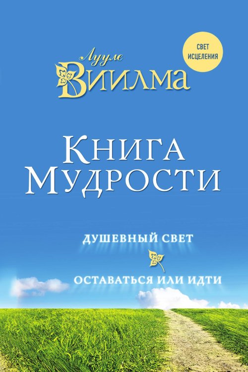 Обложка книги «Книга мудрости. Душевный свет. Оставаться или идти.» — Виилма Лууле, ISBN 9785042123986