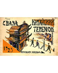 Китайский теремок
