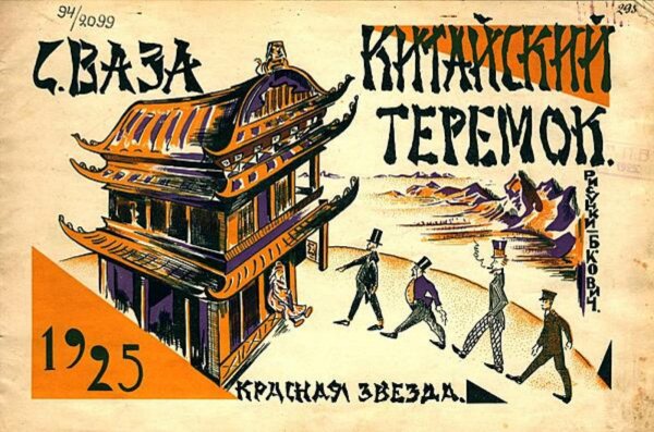 Обложка книги «Китайский теремок» — Сергей Ваза, ISBN 9785521982837