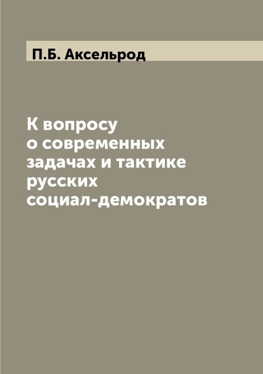 К вопросу о современных задачах и тактике русских социал-демократов