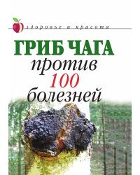 Гриб чага против 100 болезней