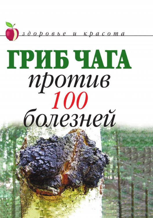 Гриб чага против 100 болезней Гриб чага против 100 болезней