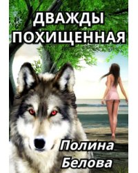 Дважды похищенная