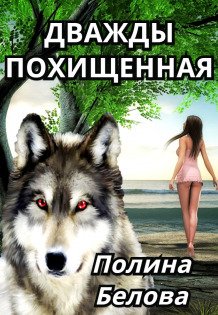Обложка книги «Дважды похищенная» — Полина Белова, ISBN 9785524031693