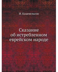 Сказание об истребленном еврейском народе