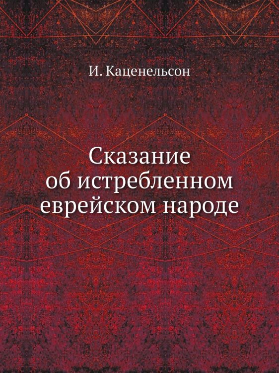 Сказание об истребленном еврейском народе Сказание об истребленном еврейском народе