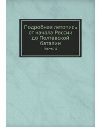 Подробная летопись от начала России до Полтавской баталии