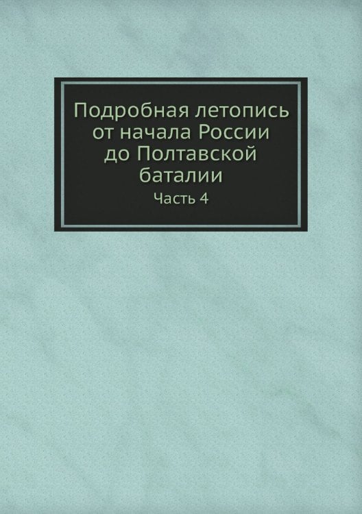 Подробная летопись от начала России до Полтавской баталии