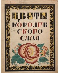 Цветы королевского сада