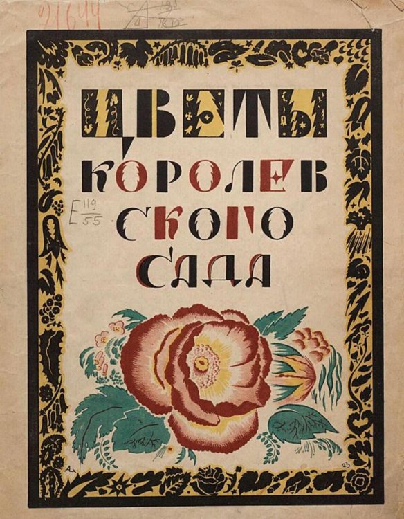 Обложка книги «Цветы королевского сада» — Герминия Цур-Мюлен, ISBN 9785521982196