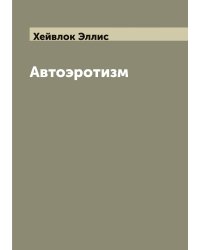 Автоэротизм