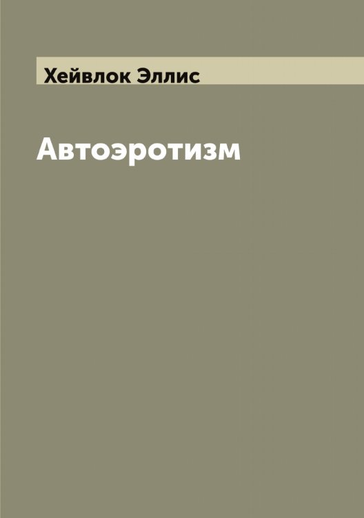 Обложка книги «Автоэротизм» — Хейвлок Эллис, ISBN 9785521391332