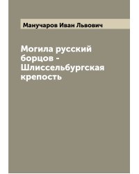 Могила русский борцов - Шлиссельбургская крепость