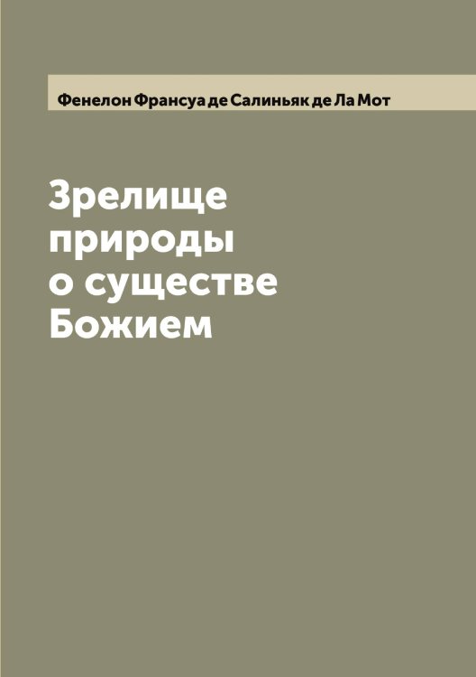 Обложка книги «Зрелище природы о существе Божием» — Фенелон Франсуа де Салиньяк де Ла Мот, ISBN 9785521280049