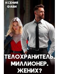 Телохранитель. Миллионер. Жених?