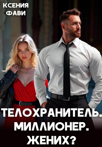 Обложка книги «Телохранитель. Миллионер. Жених?» — Ксения Фави, ISBN 9785524011848