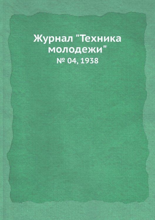 Журнал "Техника молодежи" Журнал "Техника молодежи"