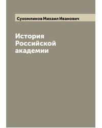 История Российской академии