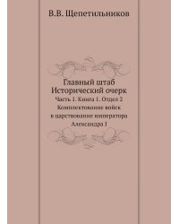Главный штаб. Исторический очерк. Комплектование войск в царствование императора Александра I