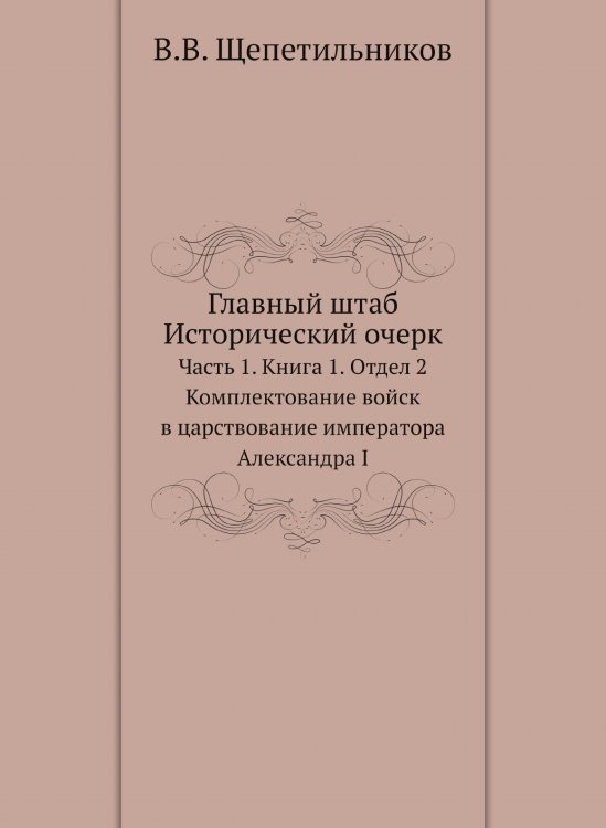 Главный штаб. Исторический очерк. Комплектование войск в царствование императора Александра I