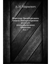 Известия Оренбургского отдела Императорского русского географического общества