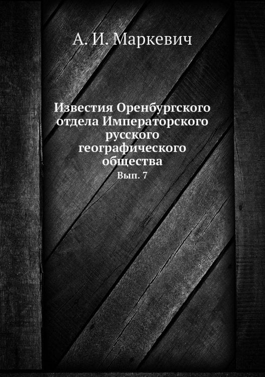 Известия Оренбургского отдела Императорского русского географического общества