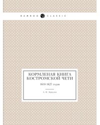 Кормленая книга Костромской чети