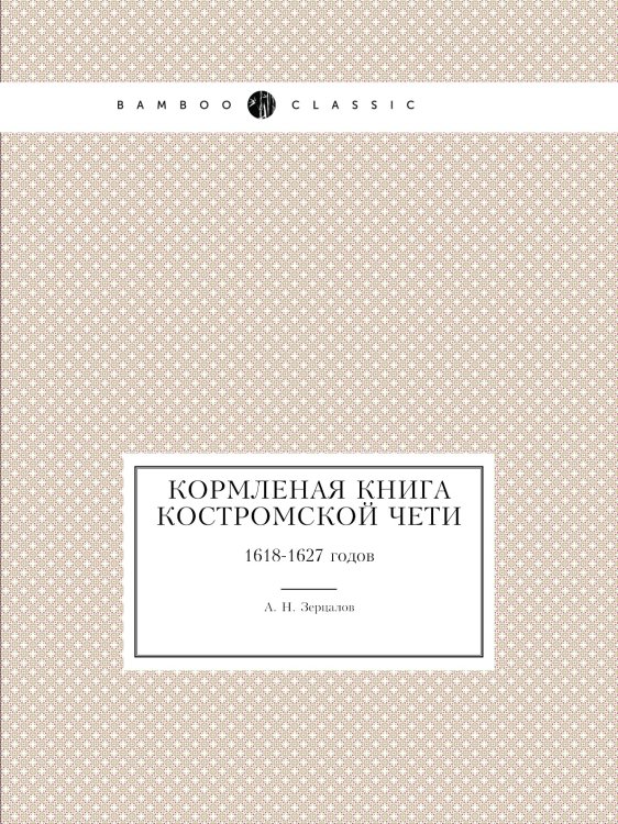 Кормленая книга Костромской чети
