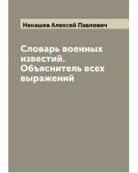 Словарь военных известий. Объяснитель всех выражений