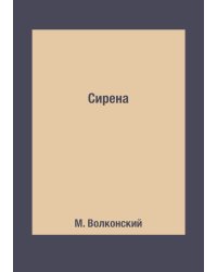 Сирена