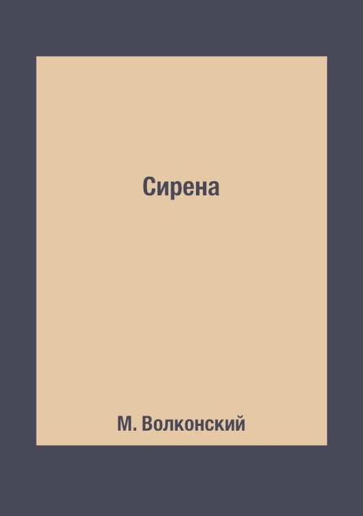 Сирена