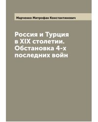 Россия и Турция в XIX столетии. Обстановка 4-х последних войн