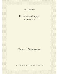 Начальный курс зоологии