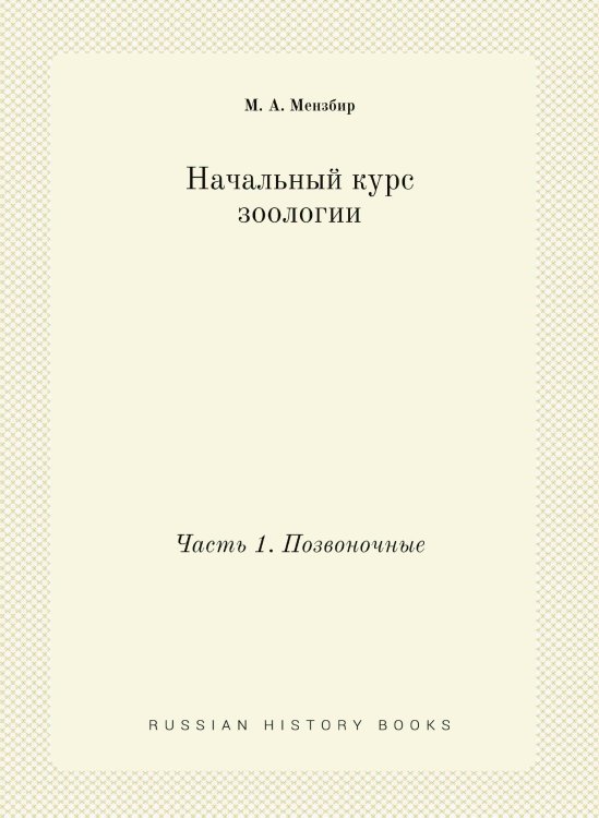 Начальный курс зоологии