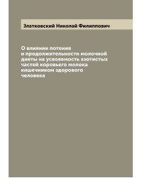 О влиянии потения и продолжительности молочной диеты на усвояемость азотистых частей коровьего молока кишечником здорового человека