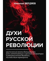 Духи русской революции