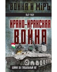 Ирано-иракская война. Бойня за Глобальный Юг