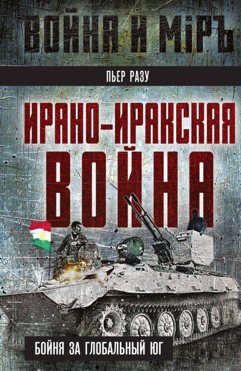 Обложка книги «Ирано-иракская война. Бойня за Глобальный Юг» — Разу П., ISBN 9785002224654