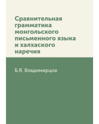 Сравнительная грамматика монгольского письменного языка и халхаского наречия
