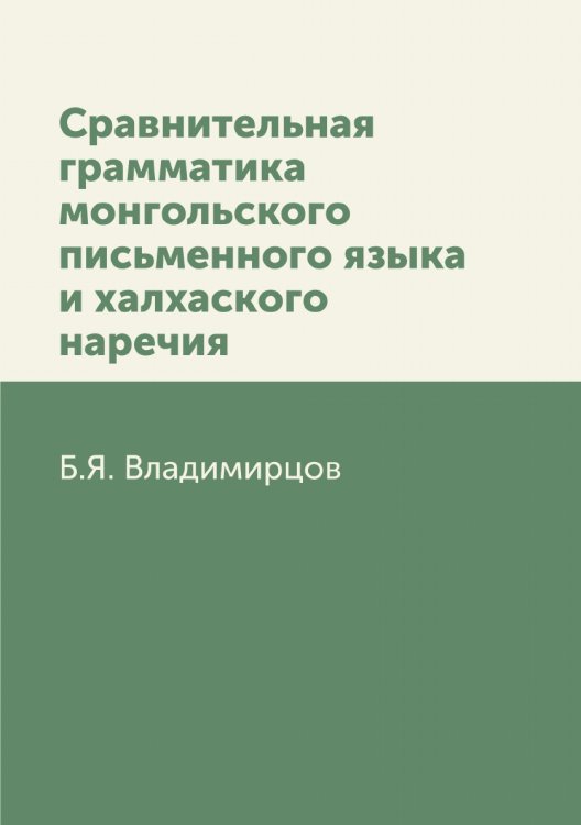 Сравнительная грамматика монгольского письменного языка и халхаского наречия Сравнительная грамматика монгольского письменного языка и халхаского наречия