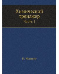 Химический тренажер