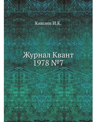 Журнал Квант 1978 №7