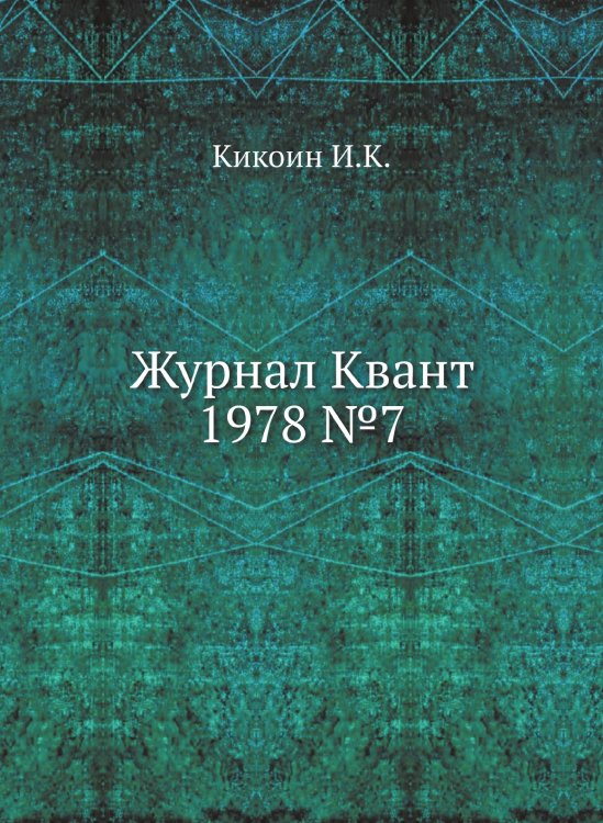 Обложка книги «Журнал Квант 1978 №7» — И.К. Кикоин, ISBN 9785458306362