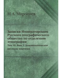 Записки Императорского Русского географического общества по отделению этнографии.