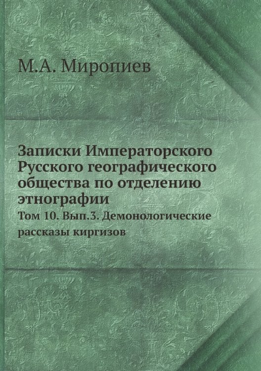 Записки Императорского Русского географического общества по отделению этнографии.