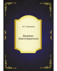 Дворяне-благотворители