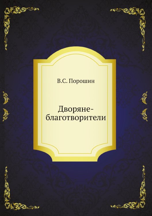 Дворяне-благотворители