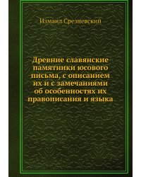 Древние славянские памятники юсового письма, с описанием их и с замечаниями об особенностях их правописания и языка